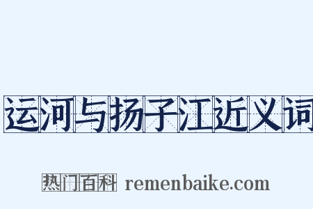 运河与扬子江近义词是什么意思的图片